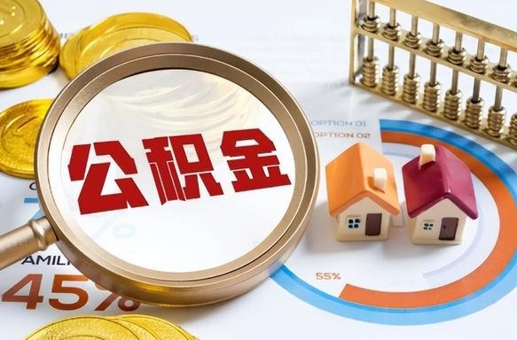 武穴本地人怎么把公积金取出来（武穴本地人如何取出公积金）